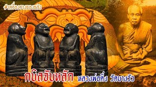 🔴EP73 กบิลจับหลัก หลวงพ่อดิ่ง [upl. by Morrison]