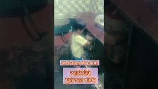 আমি চিনি চুরি করে খাচ্ছি  ghore byre vlog shorts viral shorts  viral video  you tube [upl. by Caravette]