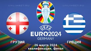 Футбол Отбор Евро2024 ФИНАЛ ГРУЗИЯ  ГРЕЦИЯ прогноз на матч 27032024 [upl. by Nirda]