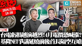 台電虧損越演越烈！4月電價恐喊漲？基隆東岸NET爭議延燒前後首長隔空互嗆【CNEWS】阿宅反抗軍ft黃光芹sciencewillwin [upl. by Takakura]