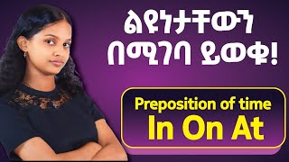 preposition of time ሊያመልጥዎት የማይገባ ወሳኝ የGrammar ትት [upl. by Reichert116]