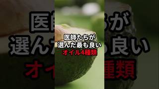 医師たちが選んだ最も良いオイル4種類 医療 健康 病気 予防医療 予防医学 予防 雑学 [upl. by Ycaj]