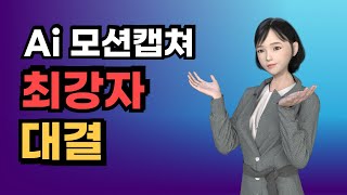 Ai 모션캡쳐 1티어 대결 Wonder Dynamics VS Quick Magic [upl. by Shear]