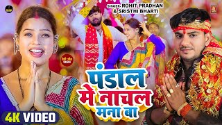 Video  पंडाल में नाचल मना बा  Rohit Pradhan amp Shrishti Bharti  Bhojpuri Devi Geet 2024 [upl. by Seabrooke]