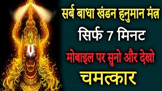 सबसे शक्तिशाली हनुमान मंत्र 108 बार  Most Powerful Hanuman Mantra  Remove Negative Energy [upl. by Anahcar]