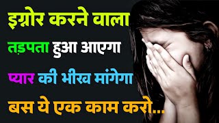 Ignore करने वालों को उनकी औकात याद दिलाओ इस तरीके से  Inspirational thoughts  psychology hindi [upl. by Eusassilem]