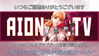 【タワー オブ アイオン】AIONTV 28アップデート直前緊急生放送！ [upl. by Mort]