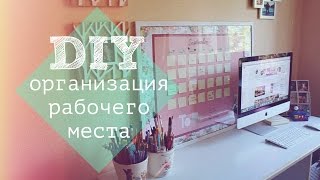 DIY ОРГАНИЗАЦИЯ РАБОЧЕГО МЕСТА [upl. by Attevad]