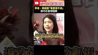 電業法逕付二讀！學者、商總憂「電價漲不成」 徐巧芯直球回應 ChinaTimes shorts 徐巧芯 電價 調漲 亂漲 苦民所苦 能源 政策 錯誤 立法院 台電 虧損 [upl. by Dnartreb]