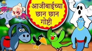 आजीबाईच्या छान छान गोष्टी  Aajichya Goshti  Marathi Goshti  Marathi Fairy Tales  Koo Koo TV [upl. by Deryl]