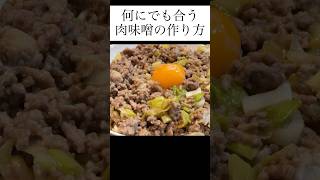 簡単肉味噌の作り方 short 料理 献立 [upl. by Nilra]