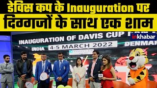 Davis Cup 2022 Fan Lounge Inauguration  डेविस कप 2022 फैन लाउंज का हुआ उद्घाटन [upl. by Evers]