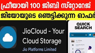 100 GB ഫ്രീ ആയി ജിയോയുടെ വകJio Cloud Free storage MalayalamGmail Storage Full problem solution [upl. by Culhert]