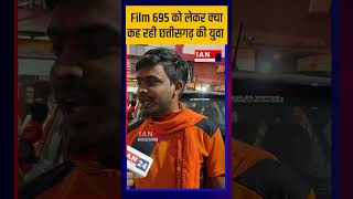 Film 695 को लेकर क्या कह रही छत्तीसगढ़ की युवा  Ram Mandir Ayodhya  IAN24 News [upl. by Worrad]