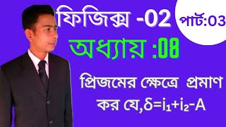 প্রিজমের ক্ষেত্রে প্রমাণ কর যেδi₁i₂A।ফিজিক্স2।অধ্যায়08।পার্ট03।polytechnic physics [upl. by Ynnaej]