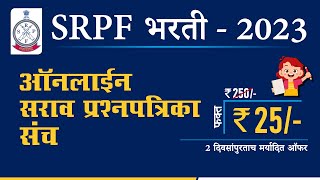 SRPF Bharti 2023  50 ऑनलाईन सराव प्रश्नपत्रिका संच फक्त 25 मध्ये [upl. by Nelac316]