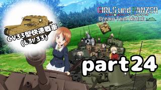 【実況】全戦車使います！ガールズ＆パンツァー ドリームタンクマッチ part24 [upl. by Areid]