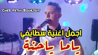 Cheb Fethi Bourjois  Staifi 2023 © Ya Ma Ya hana  by aymen joker  اغنية سطايفي  ياما ياحنة [upl. by Dahs]