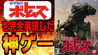 ボトムズの魅力や世界観を完全再現した神ゲー PS2版【装甲騎兵ボトムズ】紹介 むせる [upl. by Ellimahs878]