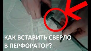 Как вставить сверло в перфоратор How to change hammer drill bits SDS [upl. by Solim]