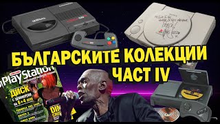 КОЛЕКЦИОНИРАНЕТО НА ИГРИ В БЪЛГАРИЯ  еп4 [upl. by Aldred18]