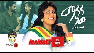 Ethiopian Music Zinash Wube Manen New ዝናሽ ውቤ ማንን ነው  Official Audio 2022 [upl. by Casaleggio]