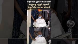 மருமகன் Murasoli Selvam உடலுக்கு இறுதி அஞ்சலி செலுத்திய தயாளு அம்மாள்  Sunnews [upl. by Morganica]