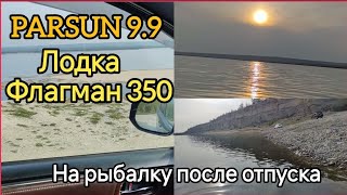 PARSUN 99 15 лодка ПВХ ФЛАГМАН 350 на рыбалку после отпуска [upl. by Bickart]