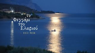 Το Φεγγάρι του Ελαφιού  Buck moon 4k English subtitles [upl. by Davy]