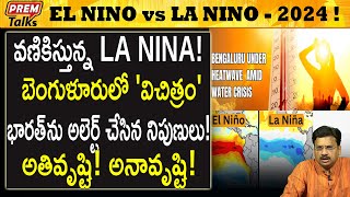 2024 లో El Nino La Nina విచిత్రం  El Nino vs La Nina Big alert  premtalks [upl. by Hein]