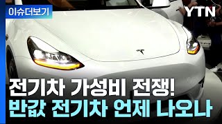 더뉴스 LFP 배터리 전기차 가성비 전쟁반값 전기차 언제쯤  YTN [upl. by Gottuard]