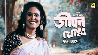 Jeevan Yodhha  Bengali Full Movie  Indrani Haldar  Chiranjeet Chakraborty [upl. by Nayrbo]