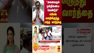 quotஅனைவரும் ஒன்றிணைய வேண்டும்quot  ஈபிஎஸ் மனதிலிருந்து வந்த வார்த்தை [upl. by Tildy]