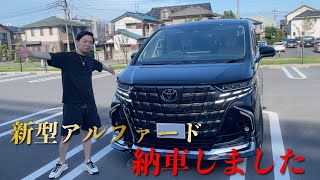 【最速納車】新型アルファード（executive lounge）納車しました！！ [upl. by Adian]