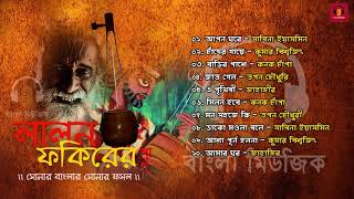 Top 12 Songs  Lalon Geeti  লালন ফকিরের গান  Songs by Various Artist [upl. by Novahc]