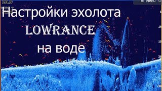 Настройки эхолота Lowrance hook reveal 7 hdi и поведение на воде [upl. by Felton]