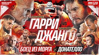 Джанго VS Гарри – КОНФЛИКТ ПОСЛЕ БОЯ Донателло VS Боец из морга Анубис amp Никулин Спартак VS Волк [upl. by Namielus]