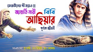 ফেরাউনের স্ত্রী আছিয়ার জীবন কাহিনী  জীবন যাবে তবুও ঈমান যাবে না  Achiyar Jibon Kahini [upl. by Nolie999]