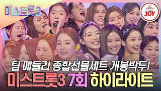 미스트롯37회 하이라이트 레전드끼리 뭉친 팀 메들리 종합선물세트 들어갑니다 TV조선조이 TVCHOSUNJOY TV CHOSUN 240201 방송 [upl. by Eiggem286]