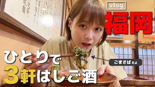 【vlog】福岡へ女ひとり旅！ 魅惑の絶品グルメを堪能！ [upl. by Irvin]