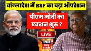 🟢BSF Action In Bangladesh Live  भारतीय सेना का बांग्लादेश में बड़ा एक्शन  Muhammad Yunus Live [upl. by Broddy]