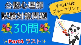 🌈公認心理師試験対策問題Part4 🐼令和4年度ブループリント✨自信を付ける‼️ 聞き流し✨追い込み ラスト🍀 [upl. by My]