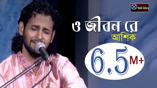 ও জিবন রে।o jibon re।গানটি শুনে একবার হলেও ভাববেন।Ashik I Goshto Gopal I Folk Song I Ashik Gallery [upl. by Reinert599]