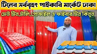 টিনের দাম ২০২৪  রঙিন টিনের দাম  Tin price in Bangladesh [upl. by Hiller]