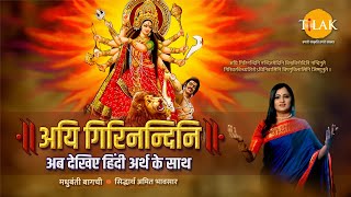 Navratri 2024  Aigiri Nandini With Meaning in Hindi  Mahishasur Mardini Stotra  Madhubanti Bagchi [upl. by Man]