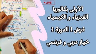 Contrôle 1 De Physique 1 Bac International Semestre 1  لايف شامل الفرض الأول الدورة الأولى [upl. by Swainson229]