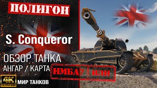 Обзор Super Conqueror гайд тяжелый танк Великобритании  бронирование S Conqueror оборудование [upl. by Sarnoff53]