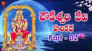 చౌడేశ్వరీదేవి హరి కథ  02 Chowdeswari Devi Harikatha  Devotional  KKM [upl. by Terrej870]