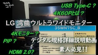 デスクツアー ディスプレイ LG湾曲 ３５インチ ウルトラワイドモニター 35WN75CB デジタル規格詳細説明動画 4K60Pとは？ 4Kモニター？USB TypeC [upl. by Zabrine87]