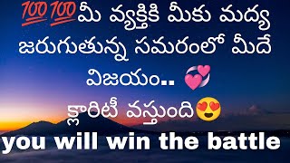 మీ వ్యక్తికి మీకు మద్య జరుగుతున్న సమరంలో మీదే విజయం❤️ క్లారిటీ వస్తుంది 9948424222 [upl. by Yci]